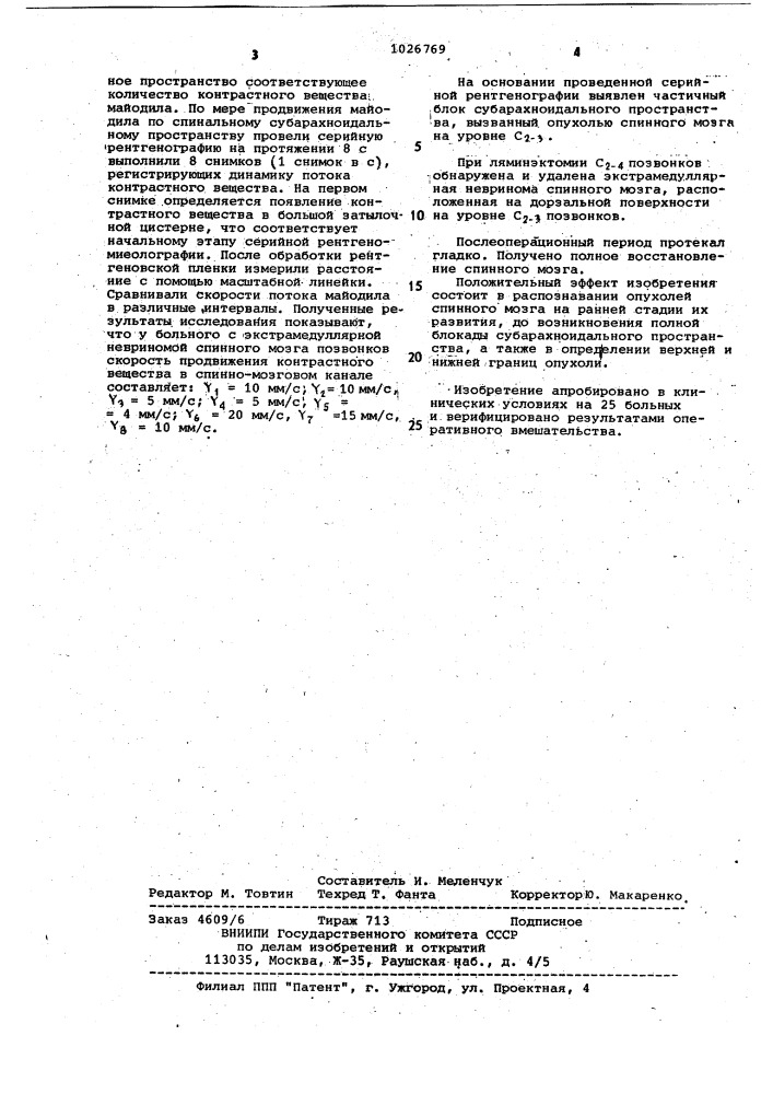 Способ рентгенодиагностики опухолей спинного мозга (патент 1026769)