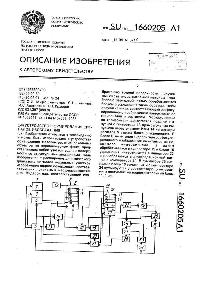 Устройство формирования сигналов изображения (патент 1660205)