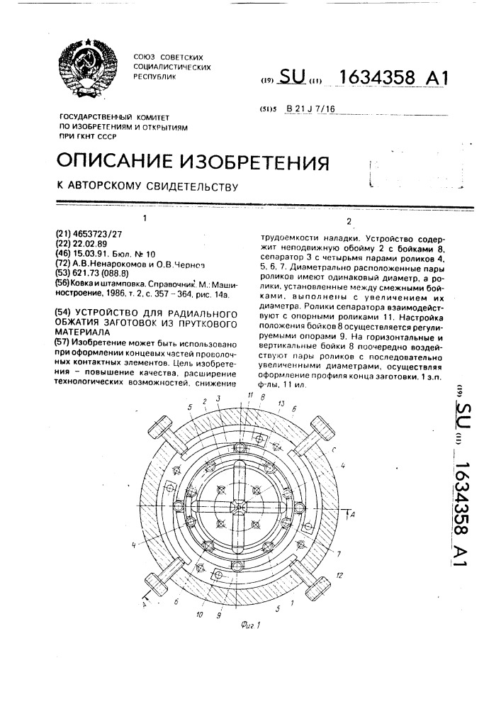 Устройство для радиального обжатия заготовок из пруткового материала (патент 1634358)