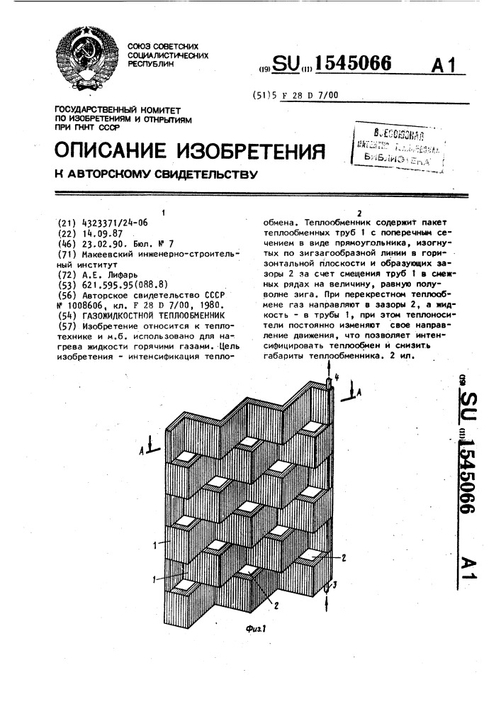 Газожидкостный теплообменник (патент 1545066)