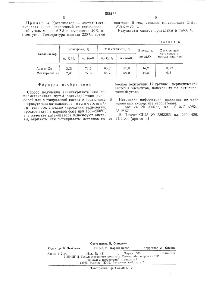 Способ получения винилакрилата или винилметакрилата (патент 556136)