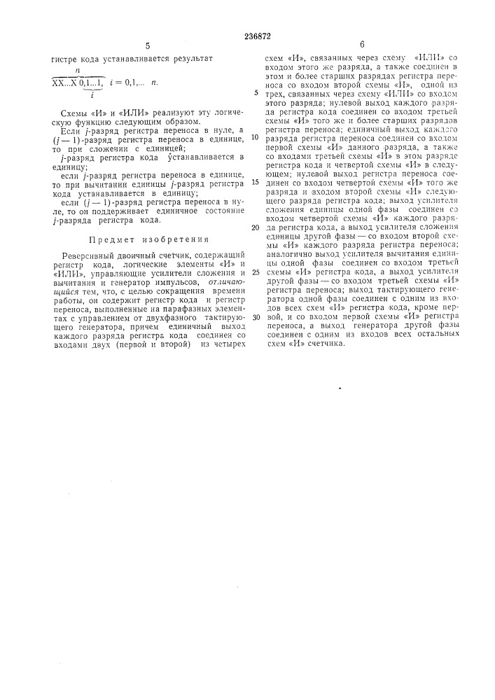 Реверсивный двоичный счетчик (патент 236872)