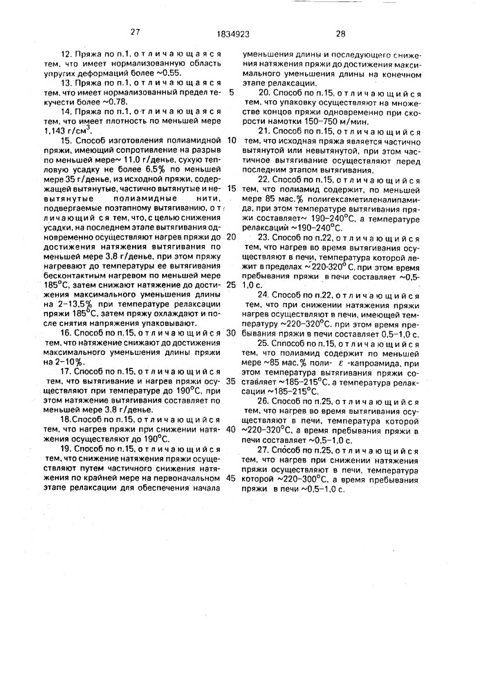 Полиамидная пряжа и способ ее изготовления (патент 1834923)