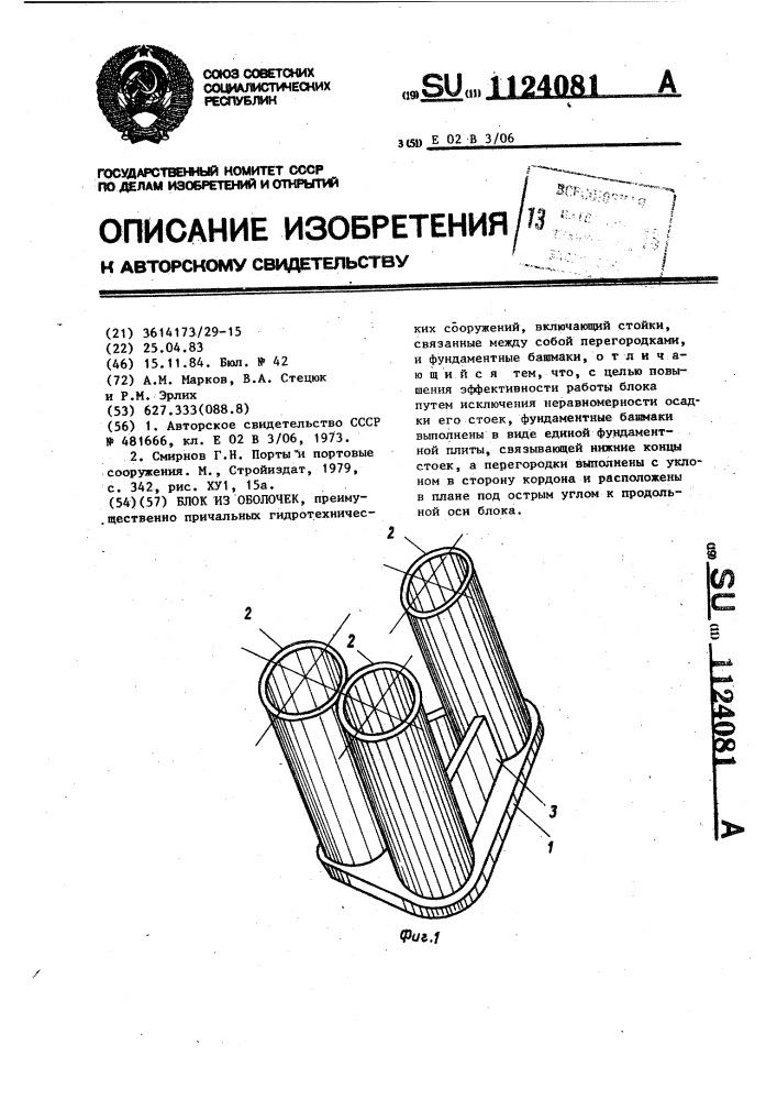 Блок из оболочек (патент 1124081)