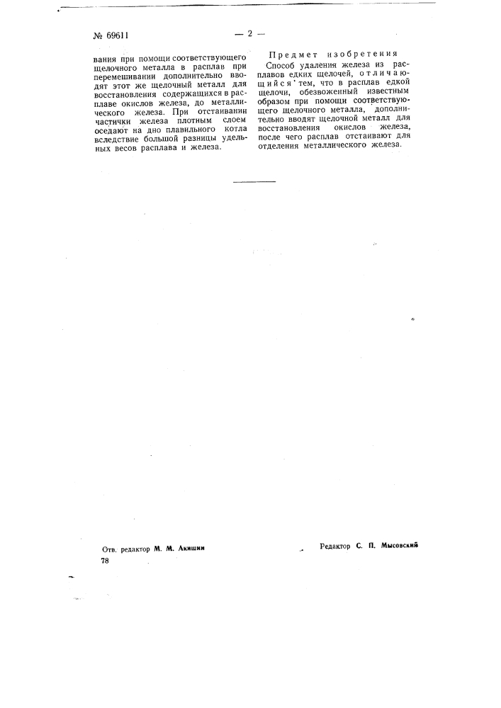 Способ удаления железа из расплавов едких щелочей (патент 69611)