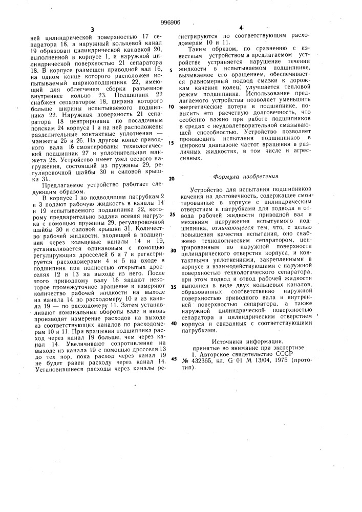 Устройство для испытания подшипников качения на долговечность (патент 996906)