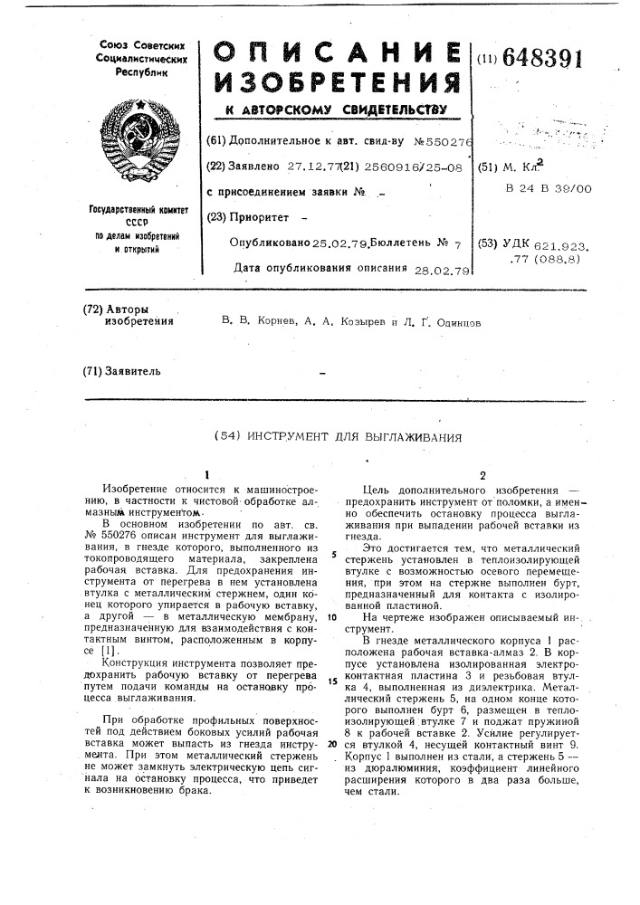 Инструмент для выглаживания (патент 648391)