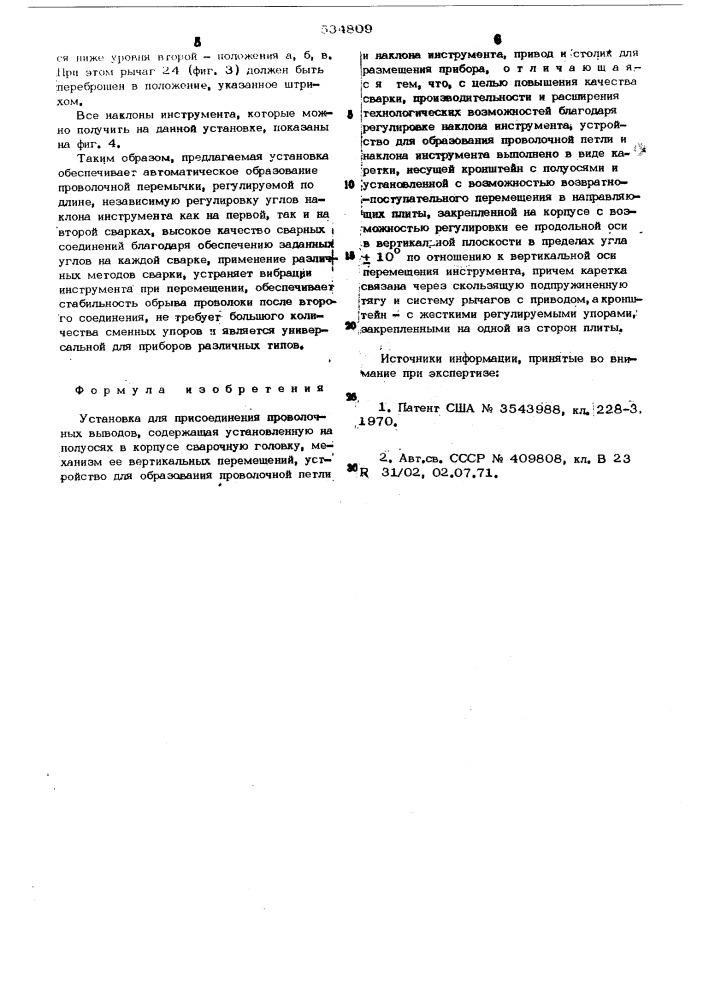 Установка для присоединения проволочных выводов (патент 534809)