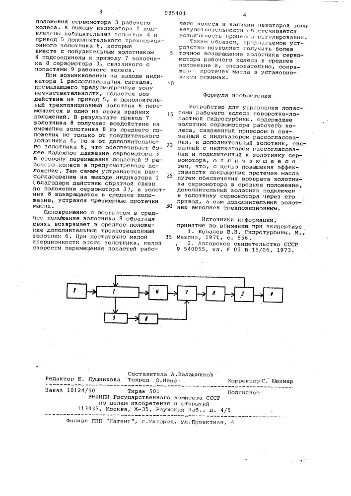 Устройство для управления лопастями рабочего колеса поворотно-лопастной гидротурбины (патент 985401)