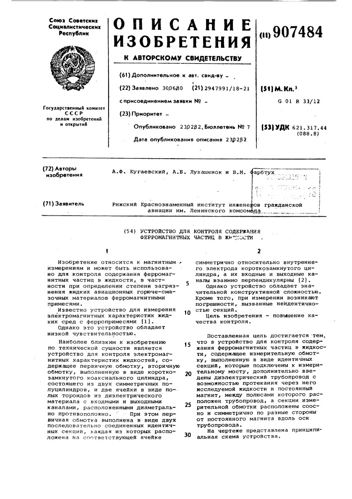 Устройство для контроля содержания ферромагнитных частиц в жидкости (патент 907484)