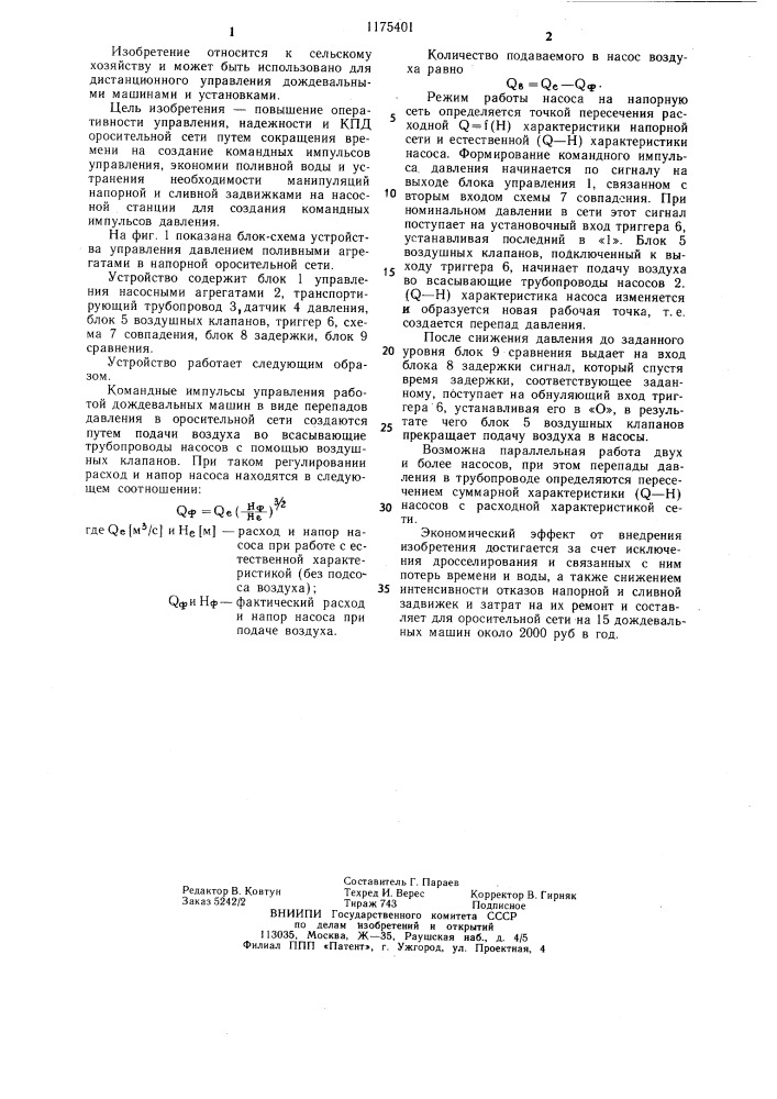 Устройство управления давлением в напорной оросительной сети (патент 1175401)