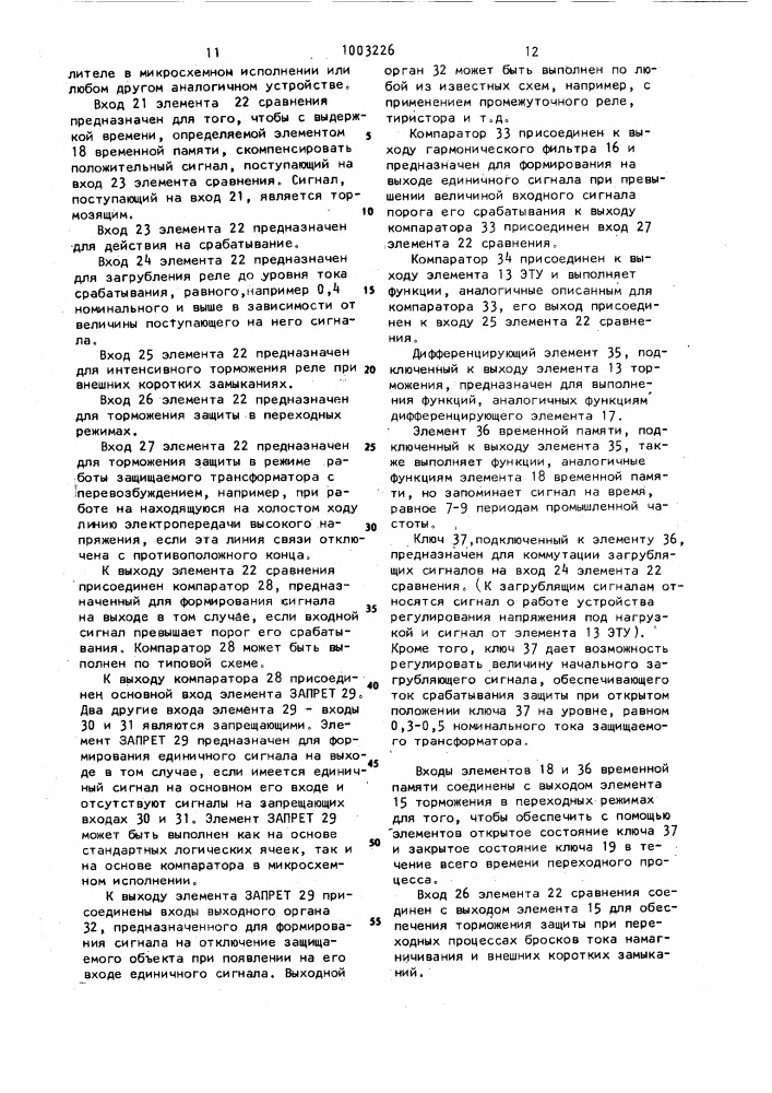 Способ проверки исправности дифференциально-фазной защиты, устройство для дифференциально-фазной защиты электроустановки с регулятором напряжения и узел проверки исправности дифференциальной и дифференциально-фазной защиты (патент 1003226)