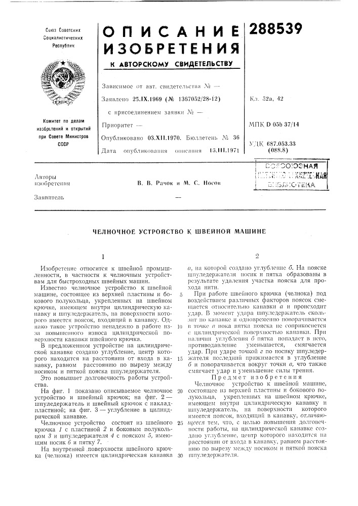 Челночное устройство к швейной машине (патент 288539)
