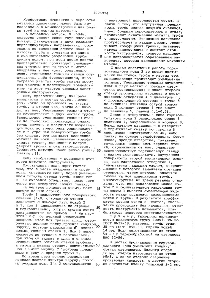 Способ резки труб (патент 1026974)