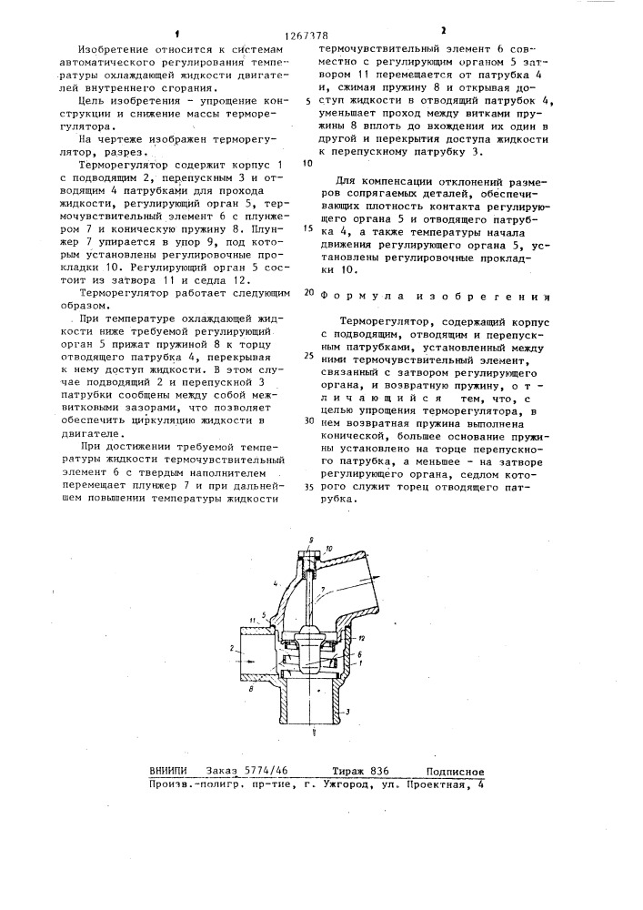 Терморегулятор (патент 1267378)