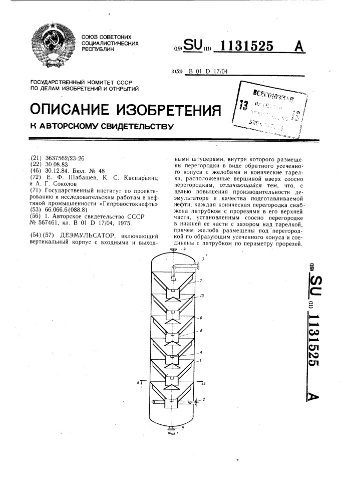 Деэмульсатор (патент 1131525)