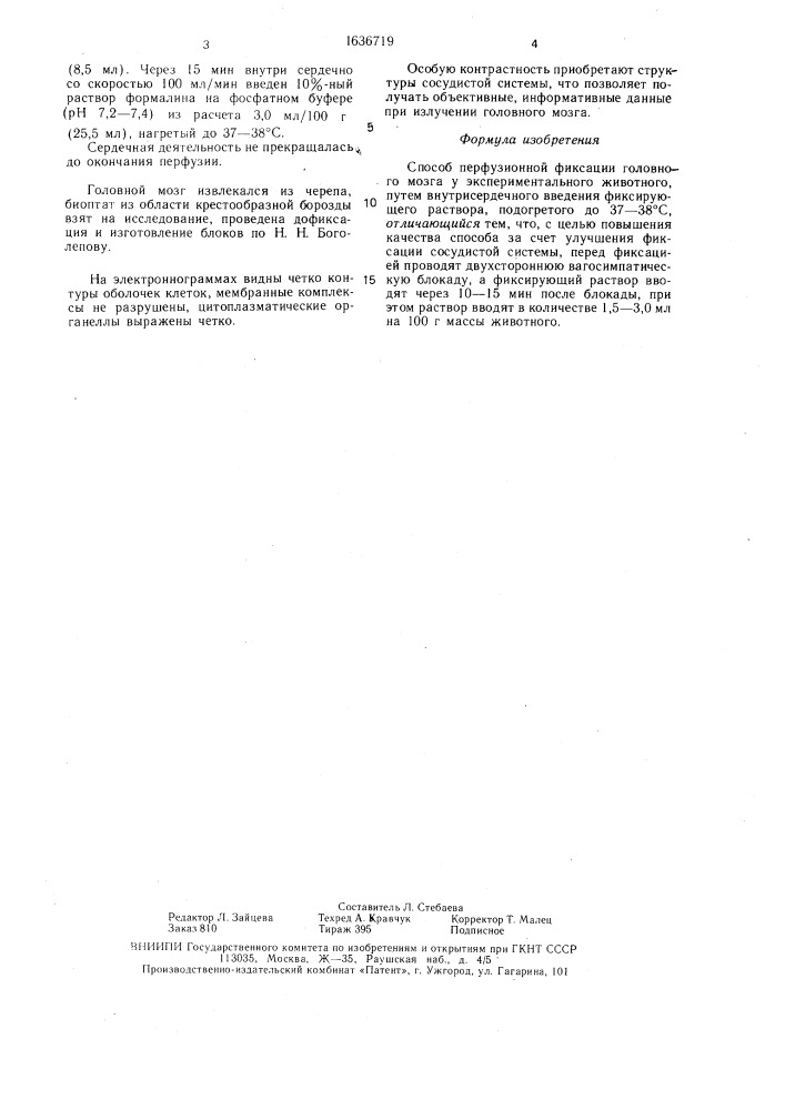 Способ перфузионной фиксации головного мозга у экспериментального животного (патент 1636719)