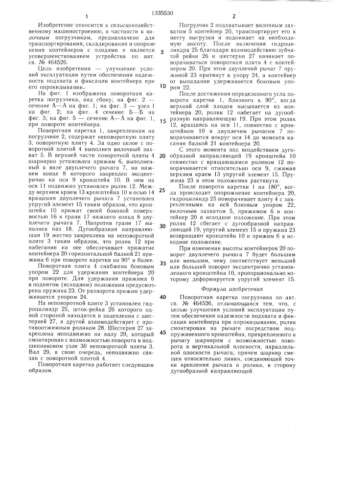Поворотная каретка погрузчика (патент 1335530)
