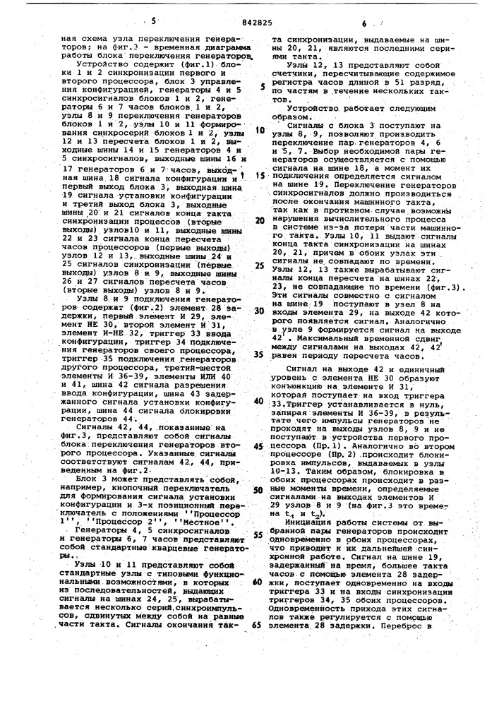 Устройство для синхронизации двух-процессорной системы обработкиданных (патент 842825)