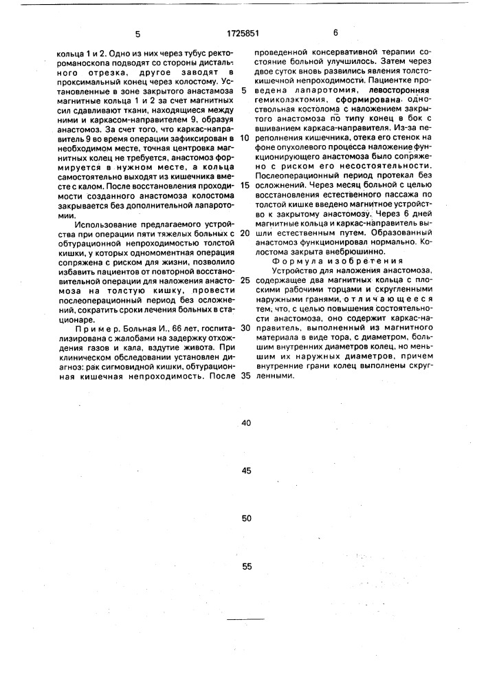 Устройство для наложения анастомозов (патент 1725851)