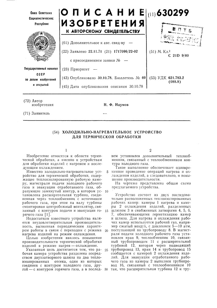 Холодильно-нагревательное устройство для термической обработки (патент 630299)