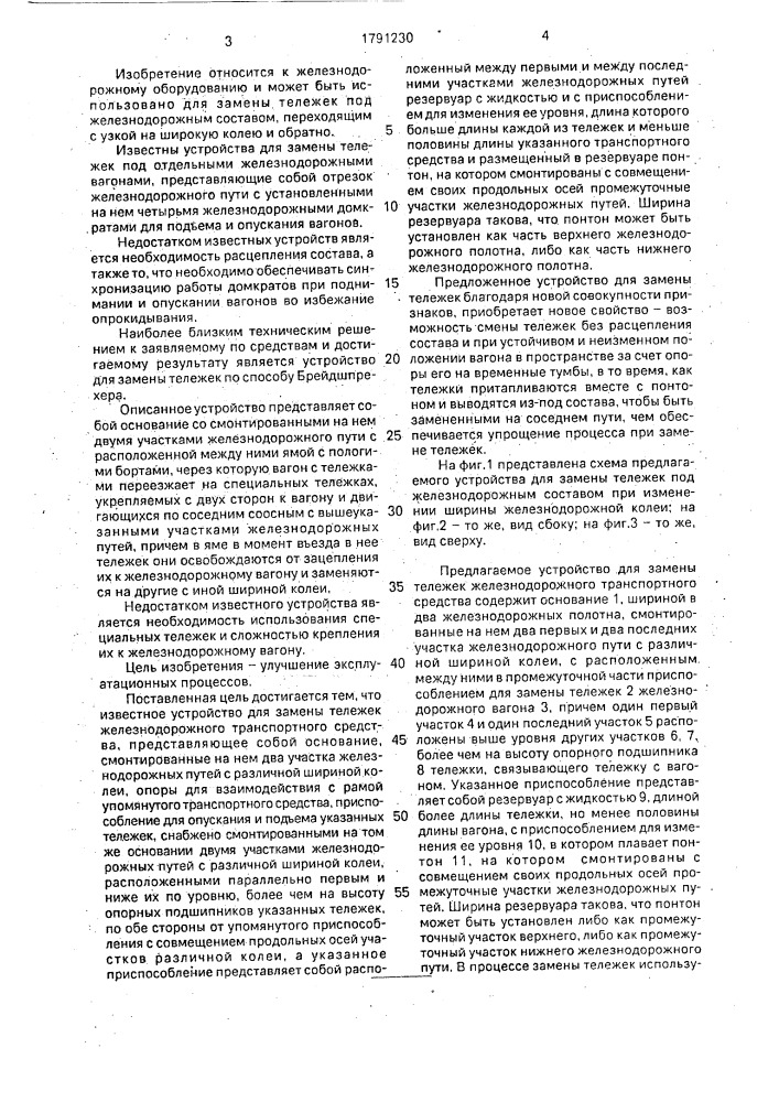 Устройство для замены тележек железнодорожного транспортного средства (патент 1791230)