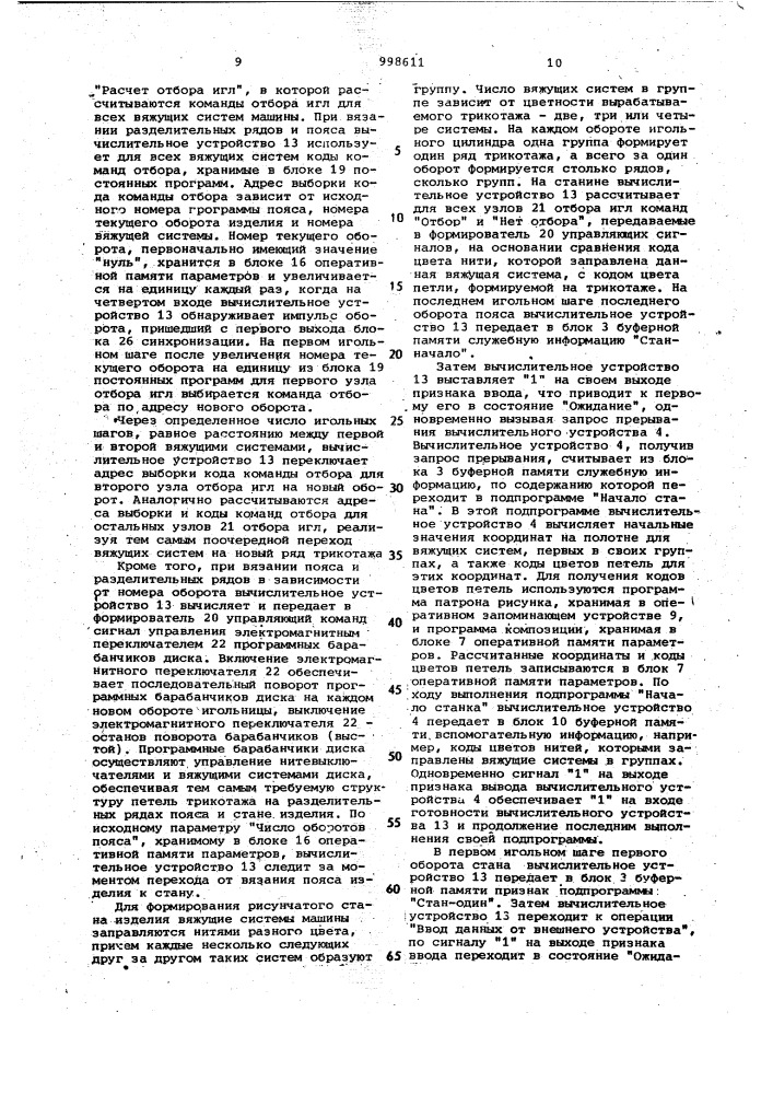 Система программного управления кругловязальной машиной (патент 998611)