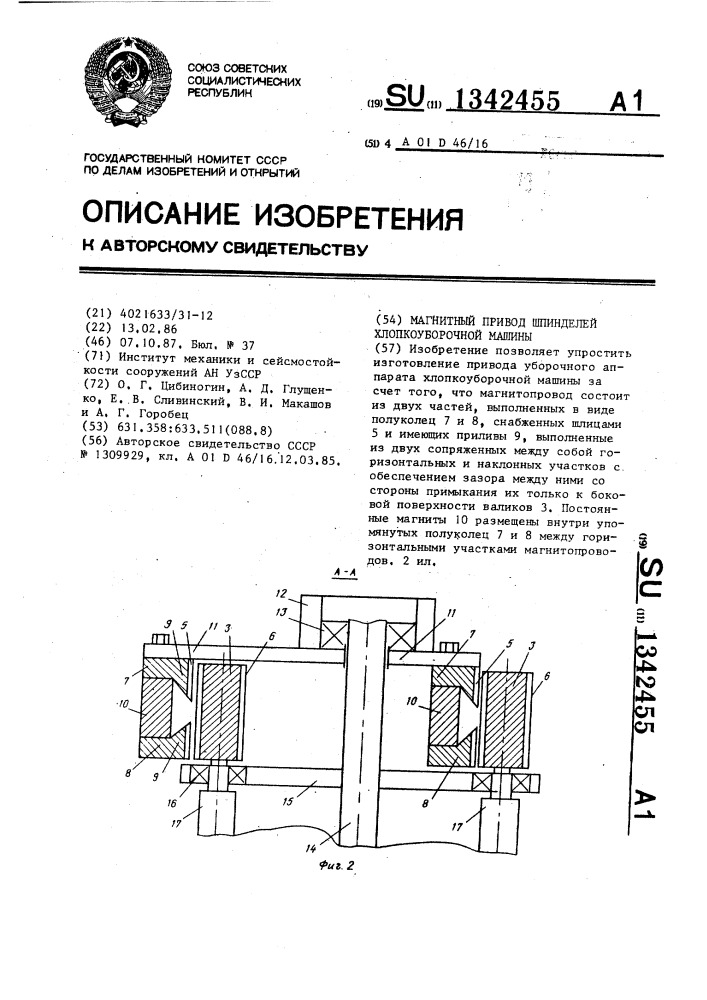 Магнитный привод шпинделей хлопкоуборочной машины (патент 1342455)