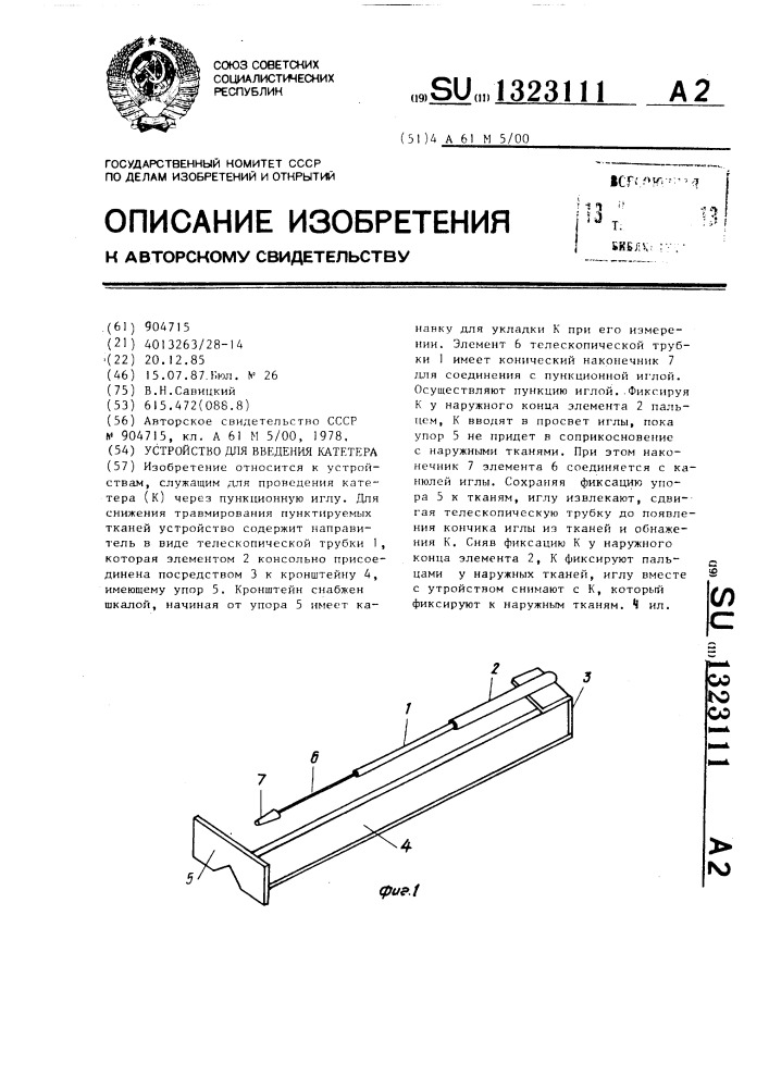 Устройство для введения катетера (патент 1323111)