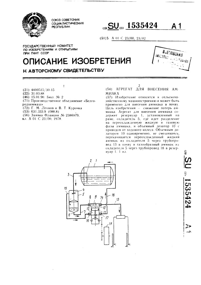 Агрегат для внесения аммиака (патент 1535424)