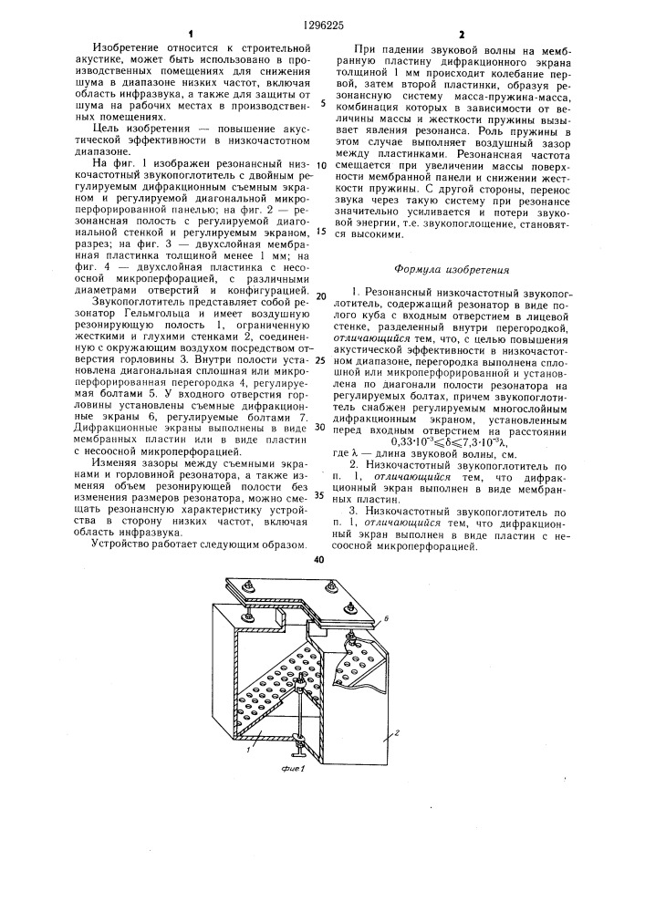 Резонансный низкочастотный звукопоглотитель (патент 1296225)