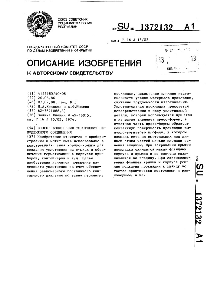 Способ выполнения уплотнения неподвижного соединения (патент 1372132)