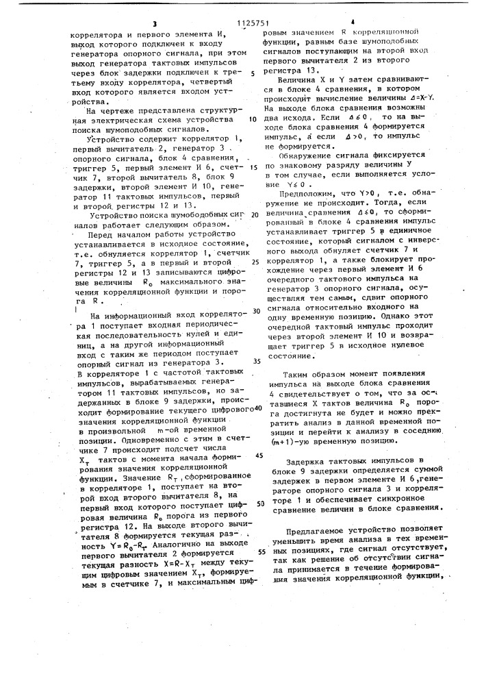 Устройство поиска шумоподобных сигналов (патент 1125751)