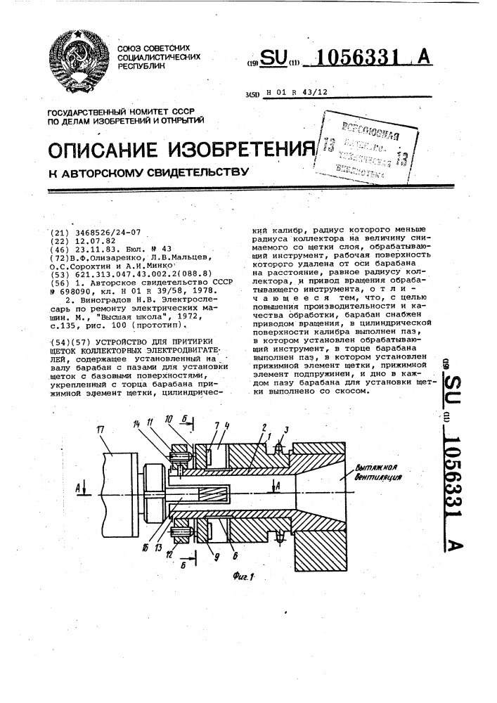 Устройство для притирки щеток коллекторных электродвигателей (патент 1056331)