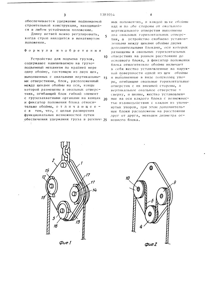 Устройство для подъема грузов (патент 1381054)