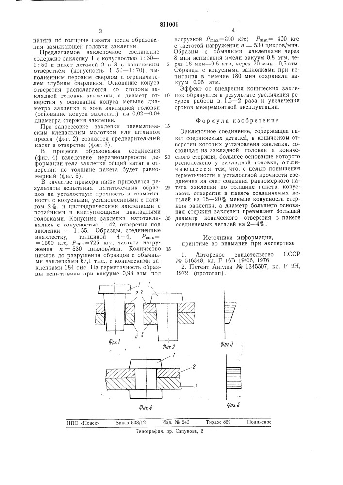 Заклепочное соединение (патент 811001)