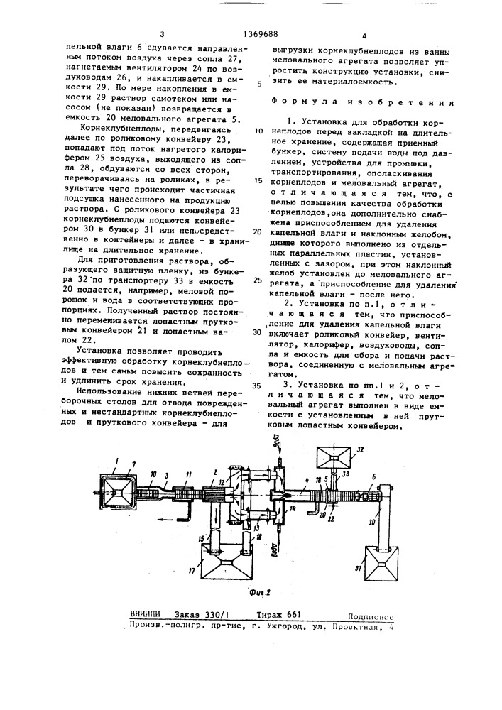 Установка для обработки корнеплодов перед закладкой на длительное хранение (патент 1369688)