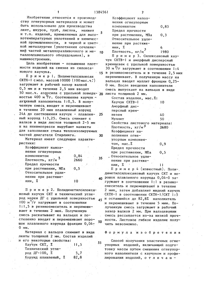 Способ получения эластичных огнеупорных изделий (патент 1384561)