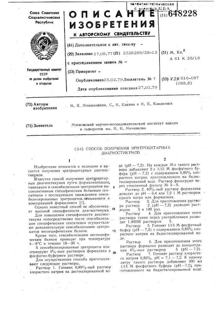 Способ получения эритроцитарных диагностикумов (патент 648228)