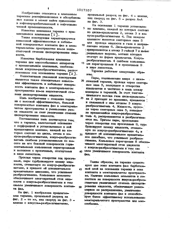 Барботажная клапанная тарелка (патент 1017357)