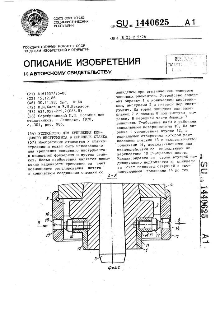 Устройство для крепления концевого инструмента в шпинделе станка (патент 1440625)