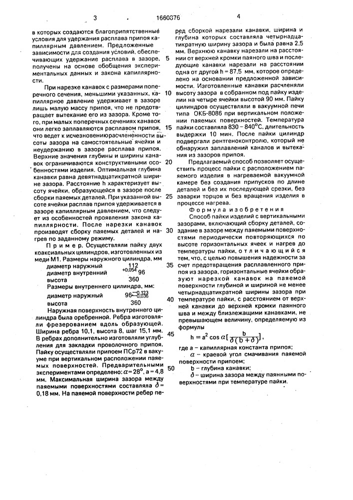 Способ пайки изделий с вертикальными зазорами (патент 1660876)