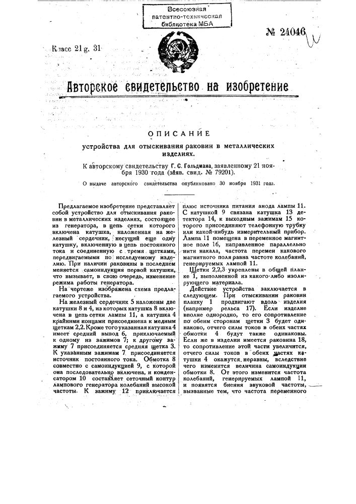 Устройство для отыскания раковин в металлических изделиях (патент 24046)