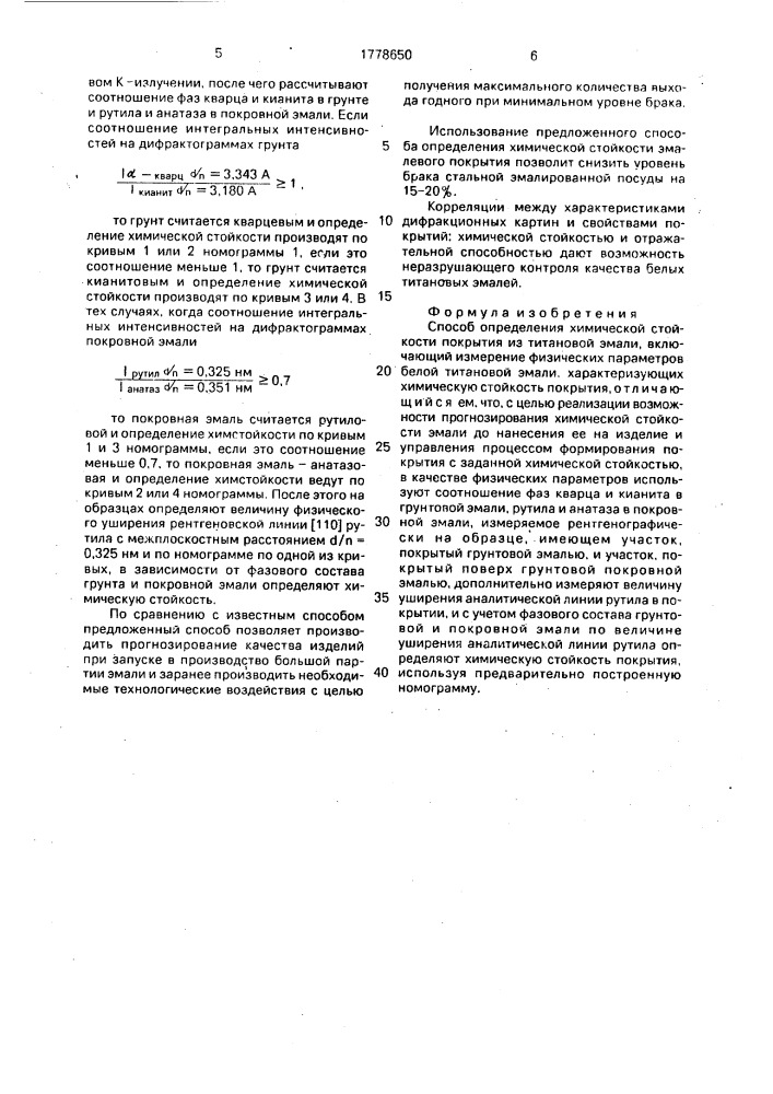 Способ определения химической стойкости покрытия из титановой эмали (патент 1778650)