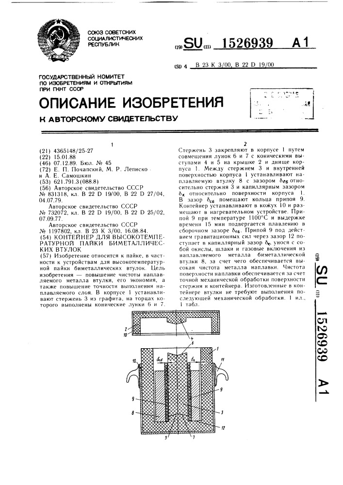 Контейнер для высокотемпературной пайки биметаллических втулок (патент 1526939)