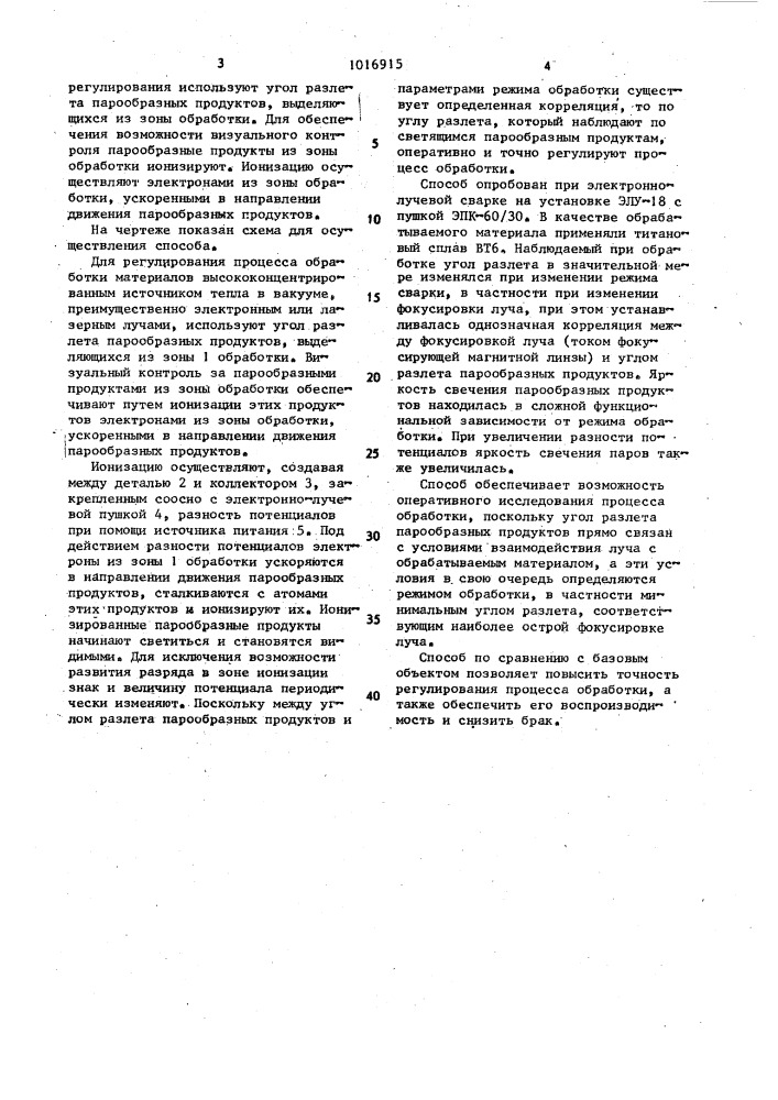 Способ регулирования процесса обработки материалов высококонцентрированным источником тепла в вакууме (патент 1016915)