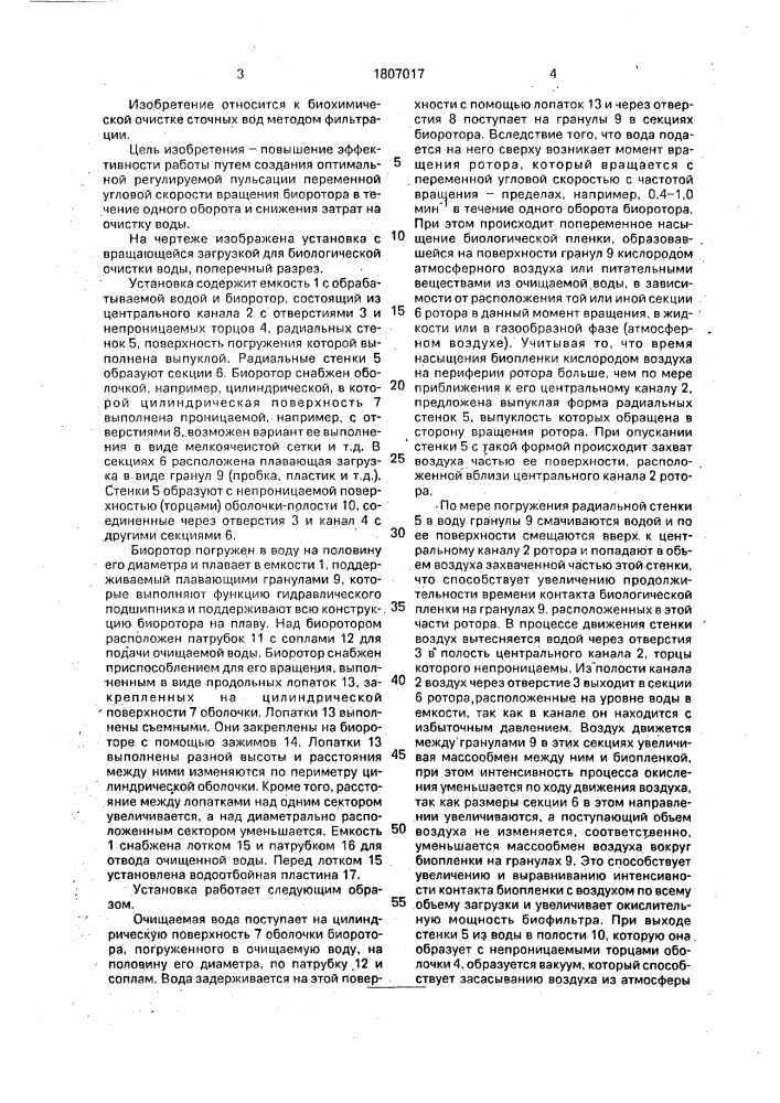 Установка с вращающейся загрузкой для биологической очистки воды (патент 1807017)