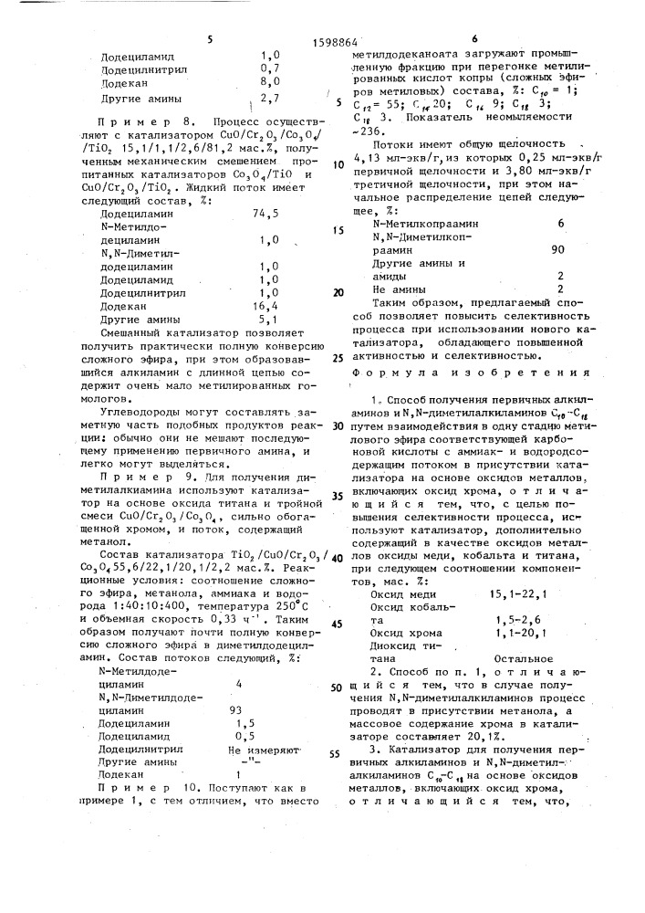Способ получения первичных алкиламинов и n @ ,n- диметилалкиламинов с @ -с @ и катализатор для его осуществления (патент 1598864)