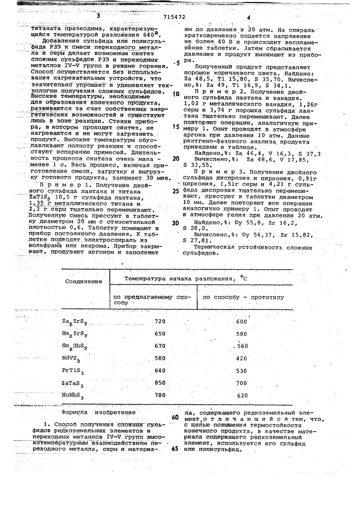 Способ получения сложных сульфидов редкоземельных элементов и переходных металлов 1у-у групп (патент 715472)