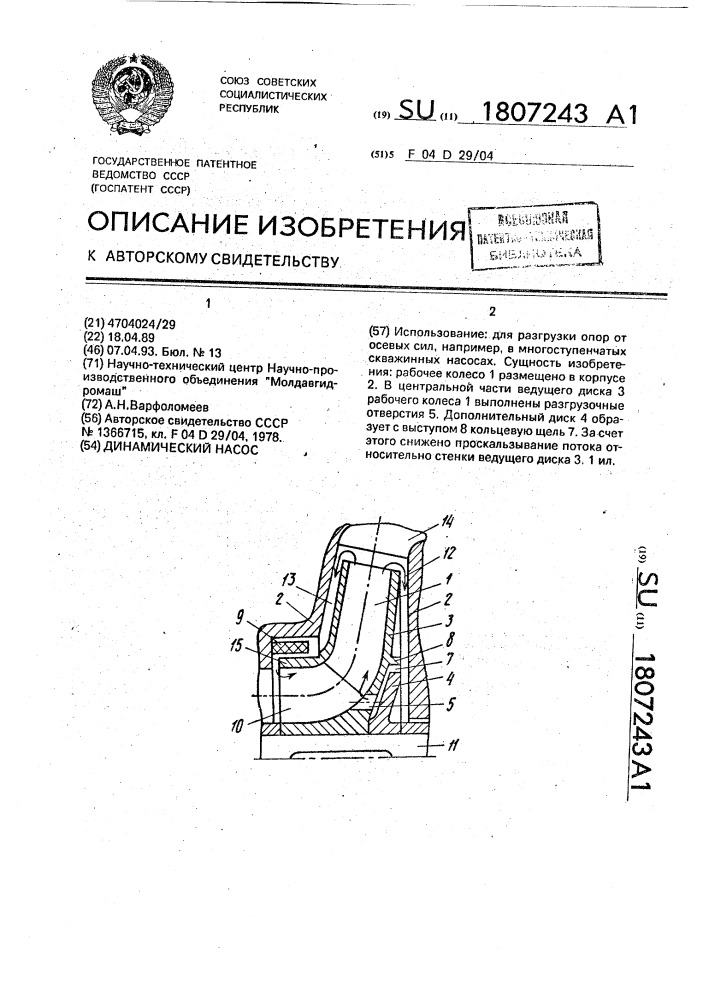 Динамический насос (патент 1807243)